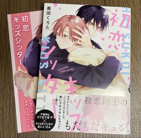 初恋キッズシッター 黒田くろた アニメイトリーフレット付き