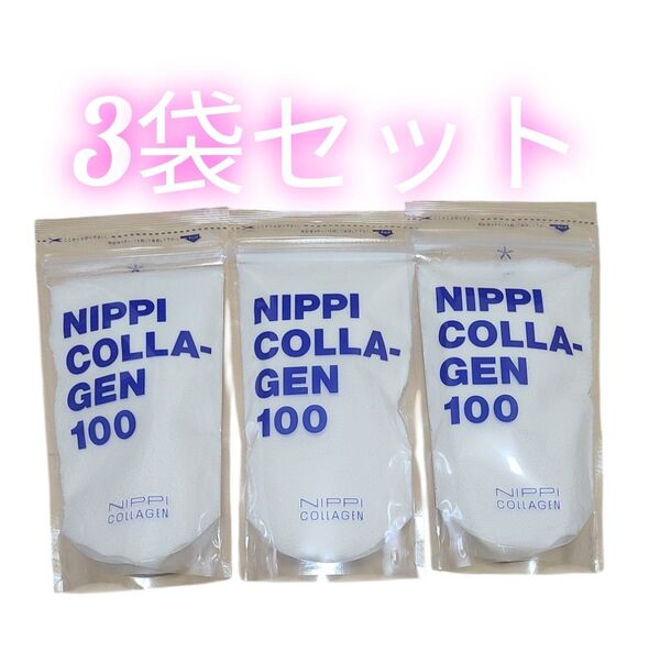 ニッピコラーゲン100 3袋セット