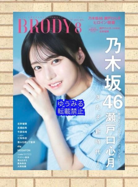 応募券類無し 付録のポスター付き BRODY ブロディ 2025年8月号