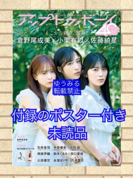 応募券類無し 付録のポスター付き アップトゥボーイ UTB 2025年8月号