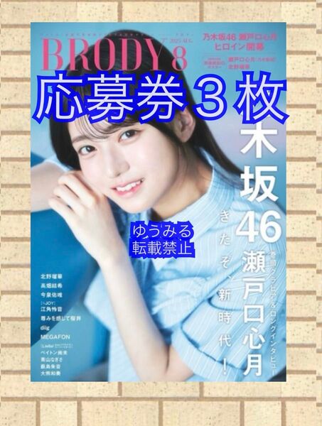 サイン入りチェキ 応募用紙3枚 BRODY 2025年8月号 ブロディ