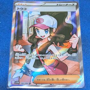 ポケモンカードゲーム トウコ SR 166/086 SV11W ホワイトフレア 新品未使用品