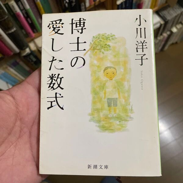 博士の愛した数式 (新潮文庫) 小川洋子/著