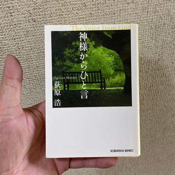 神様からひと言 (光文社文庫) 荻原浩/著