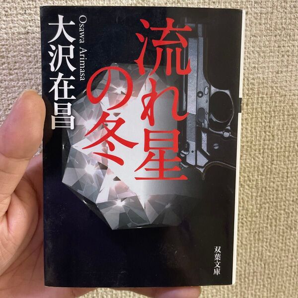 流れ星の冬 (双葉文庫) 大沢在昌/著