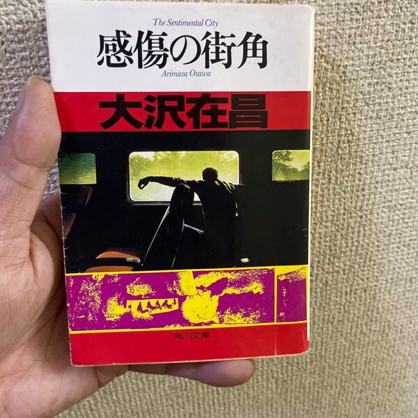 感傷の街角 (角川文庫) 大沢在昌/〔著〕