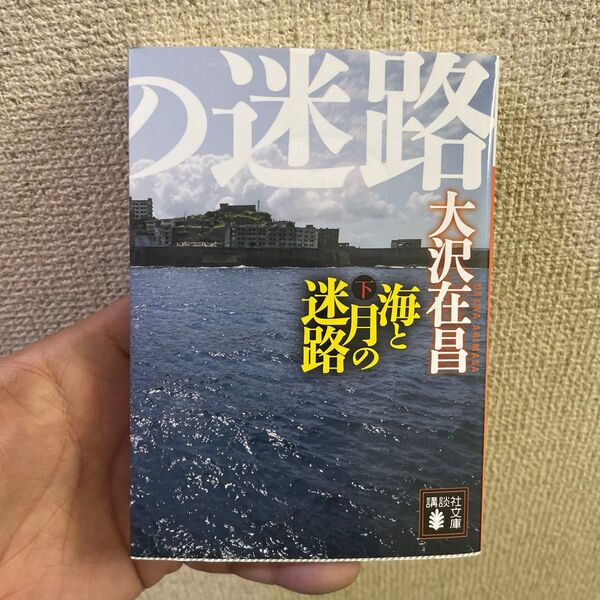 海と月の迷路 下 (講談社文庫 お45-28) 大沢在昌/〔著〕