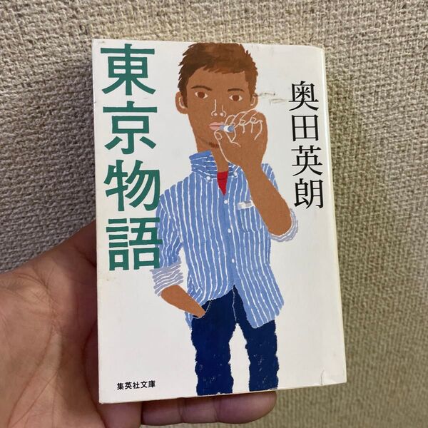 東京物語 (集英社文庫) 奥田英朗/著