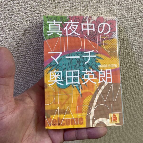 真夜中のマーチ (集英社文庫 お57-2) 奥田英朗/著