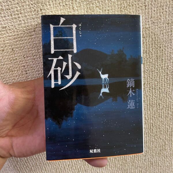 白砂 (双葉文庫 か-44-01) 鏑木蓮/著