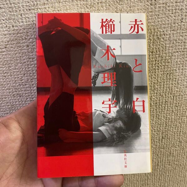 赤と白 (集英社文庫 く29-1) 櫛木理宇/著
