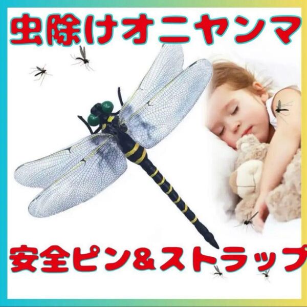 オニヤンマ おにやんま君 虫除け リアル 頑丈 安全ピン 蚊 エコ電池薬剤不使用 残りわずか