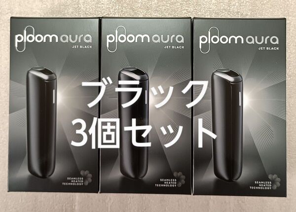 プルーム オーラ Ploom AURA スターターキット ブラック 3個セット