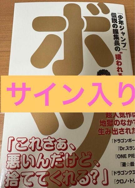 サイン入り ボツ 少年ジャンプ伝説の編集長の嫌われる仕事術 鳥嶋和彦 マシリト