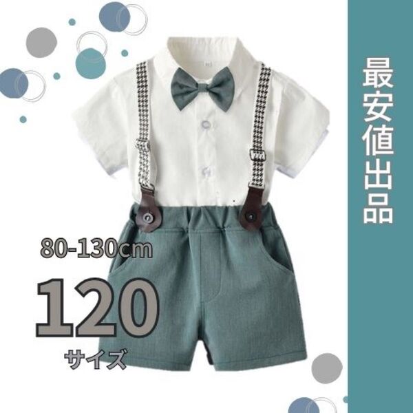男の子 フォーマルスーツ キッズ 子供 ベビー セレモニースーツ 120cm 半袖