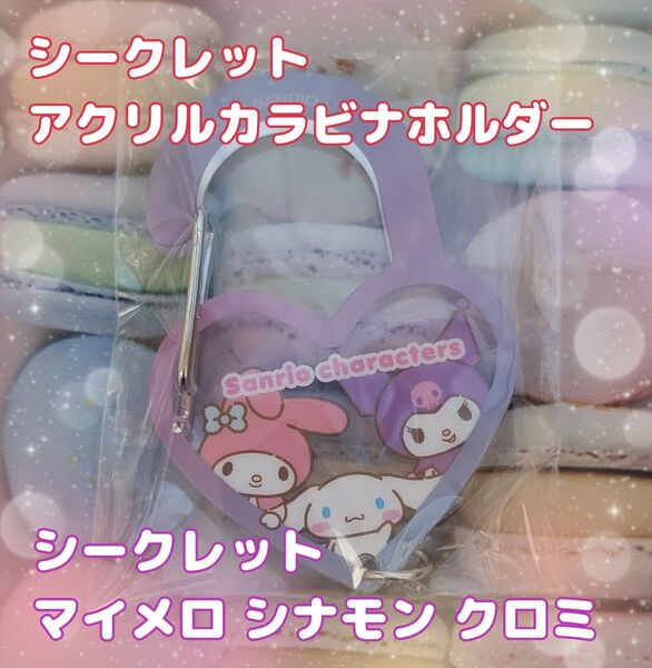 サンリオ シークレットアクリルカラビナホルダー マイメロ シナモン クロミ