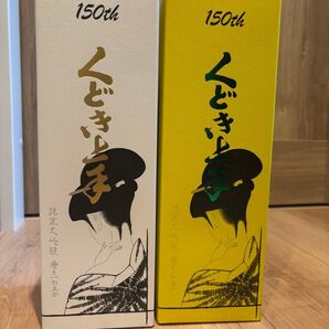 くどき上手 150周年記念酒 2本セット 四合瓶
