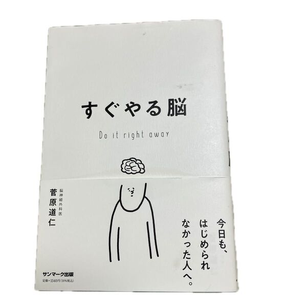 すぐやる脳 菅原道仁/著