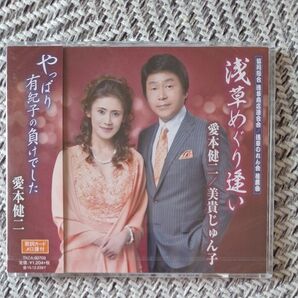 浅草めぐり逢い/愛本健二/美貴じゅん子愛本健二 演歌CD