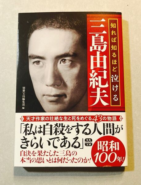 三島由紀夫 知れば知るほど泣ける 別冊宝島
