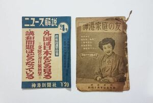 昭和27年2月・昭和24年8月 ★ 神港家庭の友・ニュース解説 ★ 神港新聞社　　兵庫県神戸市