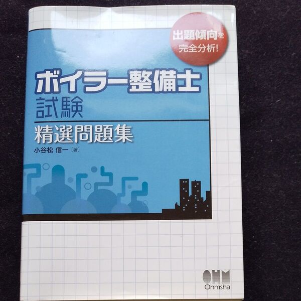ボイラー整備士試験 精選問題集 オーム社