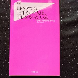 口ベタでも上手くいく人は、コレをやっている