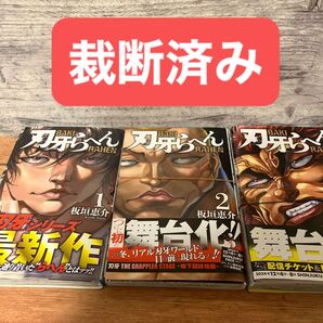 【裁断済み】刃牙らへん 1巻2巻3巻セット 板垣恵介