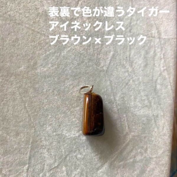天然石 ネックレス ペンダントトップ タイガーアイ シルバー 原石 茶色 黒 パワーストーン ヘッド ブラウン ブラック