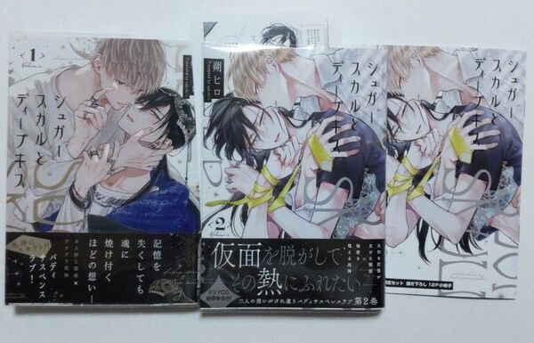 シュガースカルとディープキス(1)(2) 朔ヒロ