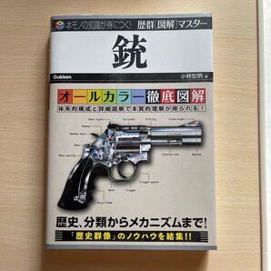 学研 図解マスター 銃 オールカラー徹底図解 小林宏明