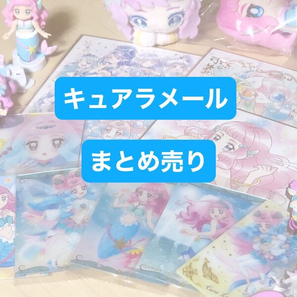 マーメイドローラ キュアラメール グッズ まとめ売り