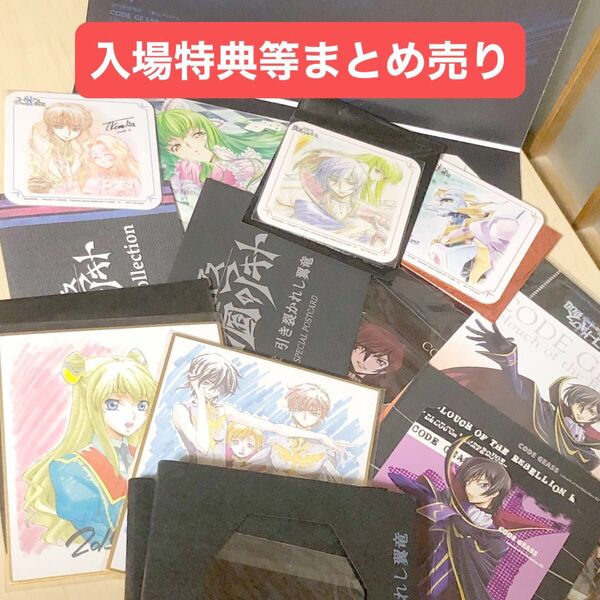 コードギアス 入場特典 反逆のルルーシュ 亡国のアキト グッズ まとめ売り