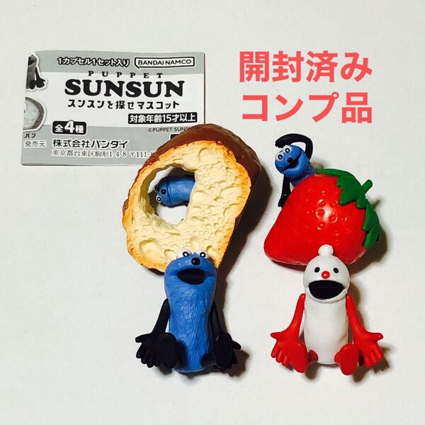 パペットスンスン PUPPET SUNSUN スンスンを探せマスコット ガシャポン ガチャガチャ コンプリート