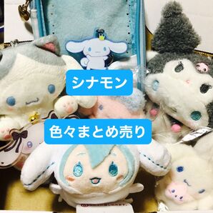 シナモロール シナモン ぬいぐるみ マスコット まとめ売り 初音ミクぽてコロマスコット