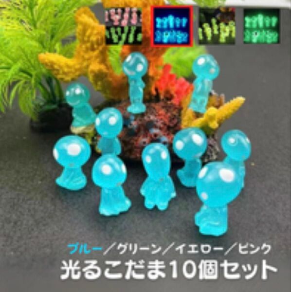 光るこだま 蓄光 ジブリ インテリア 10セット イルミネーション ブルー 人形