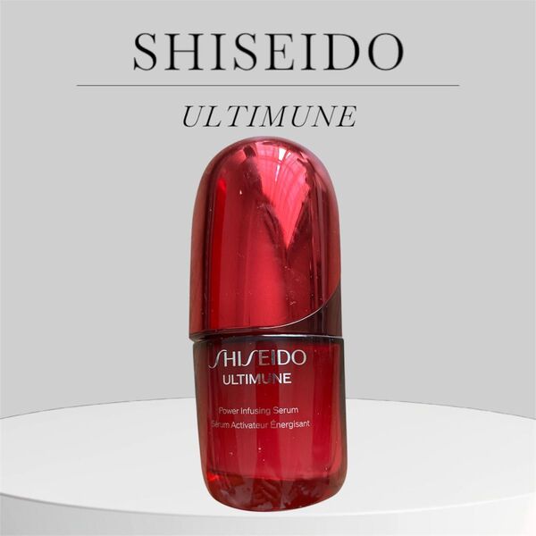 SHISEIDO アルティミューン パワライジング セラム 美容液 開封済み 使用中 半端 美品