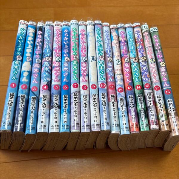 からかい上手の〈元〉高木さん 18 (ゲッサン少年サンデーコミックススペシャル) 稲葉光史/著 山本崇一朗/原作 1〜18