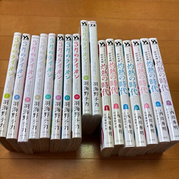 3月のライオン 7〜14、16、17 灼熱の時代(とき) 3月のライオン昭和異聞 西川秀明/漫画 羽海野チカ/原案監修 1〜7.