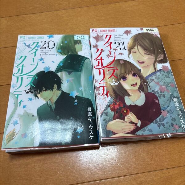 クイーンズ・クオリティ The Mind Sweeper 21 (ベツコミフラワーコミックス) 最富キョウスケ/著 20、21
