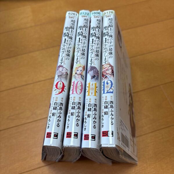 暗黒騎士の俺ですが最強の聖騎士をめ 12 (ガンガンコミックスUP!) 西島ふみかる 9〜12