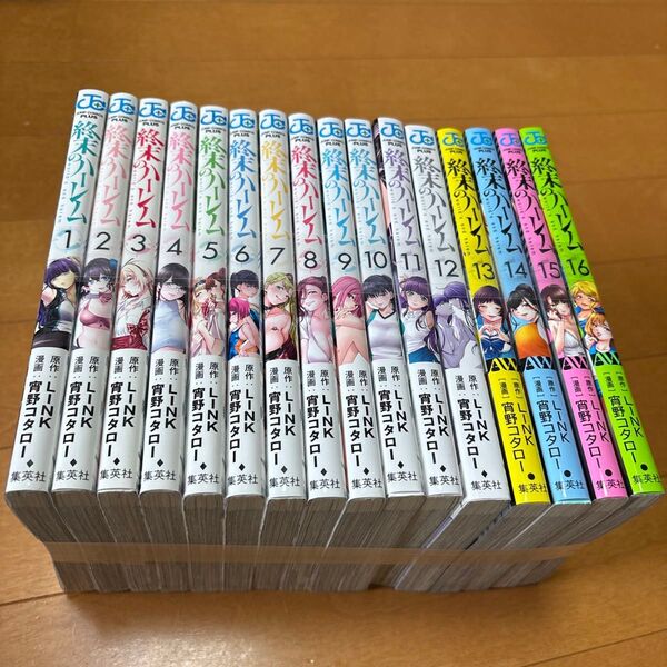 終末のハーレム 16 (ジャンプコミックス JUMP COMICS+) LINK/原作 宵野コタロー/漫画 1〜16