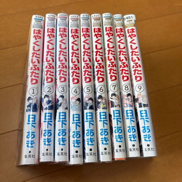 はやくしたいふたり 9 (マーガレットコミックス) 日下あき/著 1〜9