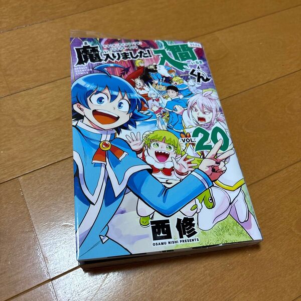 魔入りました!入間くん VOL.20 (SHONEN CHAMPION COMICS) 西修/著