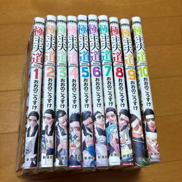 極主夫道 10 (BUNCH COMICS) おおの こうすけ 著 1〜10