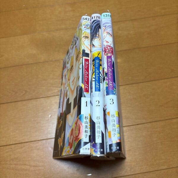 Bite Maker AK 3 (フラワーコミックススペシャル) 杉山美和子/著 1〜3