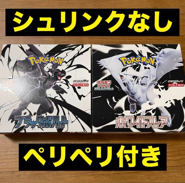 ポケモンカードゲーム 拡張パック ブラックボルト ホワイトフレア シュリンクなし 未開封 ペリペリつき1BOXずつ 合計2ボックス