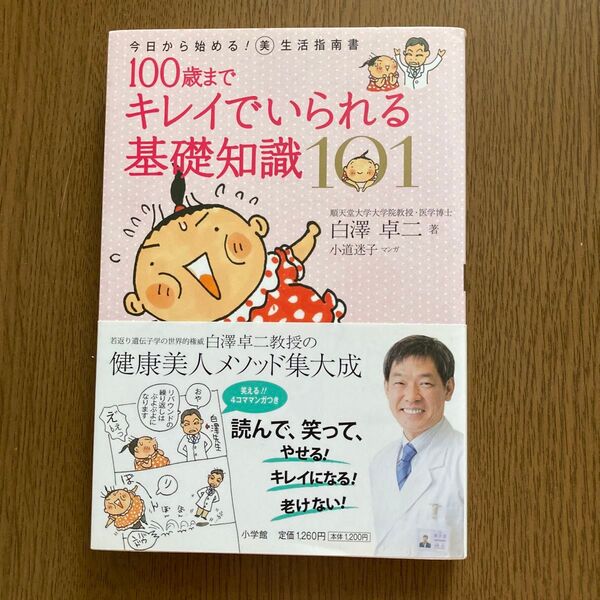 100歳までキレイでいられる基礎知識101 今日から始める!美生活指南書 白澤卓二/著 小道迷子/マンガ