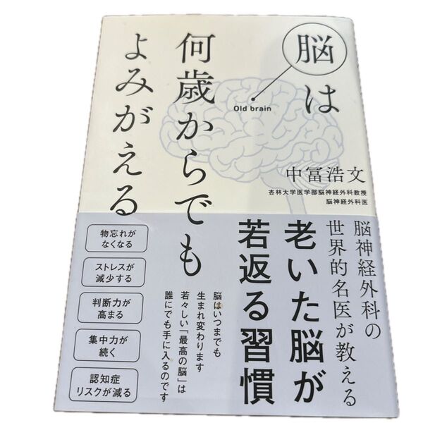 脳は何歳からでもよみがえる 中冨浩文/著