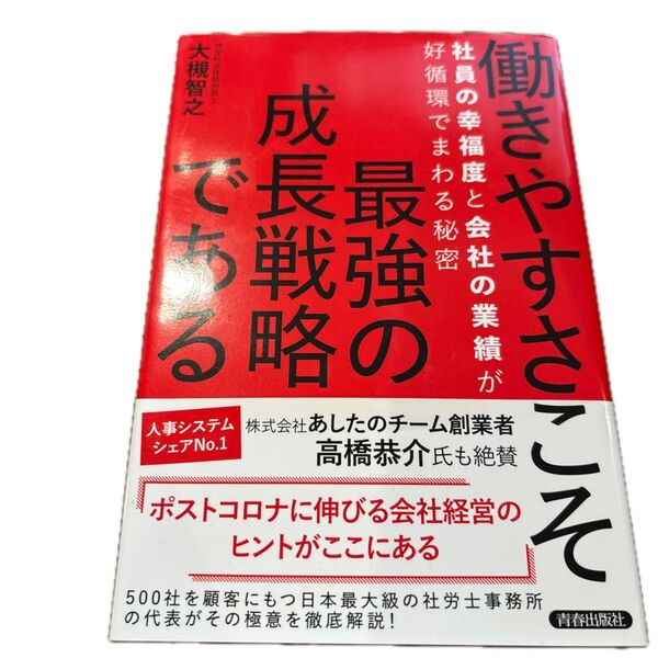働きやすさこそ最強の成長戦略である 社員の幸福度と会社の業績が好循環でまわる秘密 大槻智之/著
